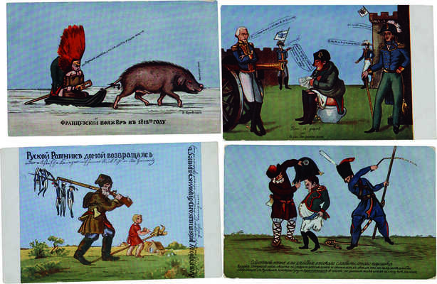 Серия из 10 почтовых открыток «Наполеон I. Карикатуры: копии с картин художников 1812 г.». М., [1812-1912].